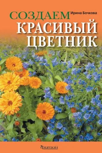 Обложка книги «Создаем красивый цветник»