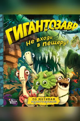 Обложка книги «Гигантозавр. Не входи в пещеру!»