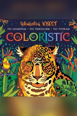 Обложка книги «Coloristic. Цветовой квест по номерам»