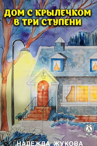 Обложка книги «Дом с крылечком в три ступени»