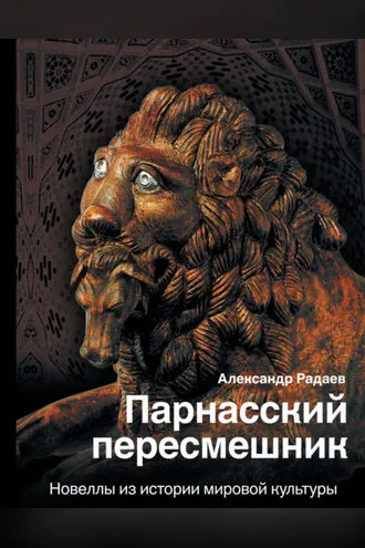 Обложка книги «Парнасский пересмешник. Новеллы из истории мировой культуры»