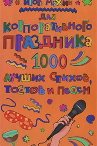 Обложка книги «Для корпоративного праздника. 1000 лучших стихов, тостов и песен»