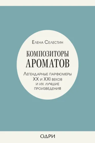 Обложка книги «Композиторы ароматов. Легендарные парфюмеры ХХ и XXI веков и их лучшие произведения»