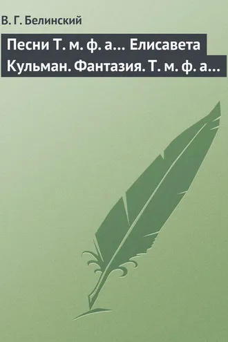 Обложка книги «Песни Т. м. ф. а… Елисавета Кульман. Фантазия. Т. м. ф. а…»