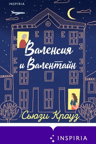 Обложка книги «Валенсия и Валентайн»