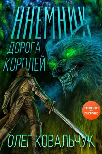 Обложка книги «Дорога королей. Наемник»