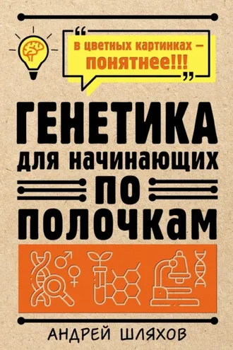 Обложка книги «Генетика для начинающих»