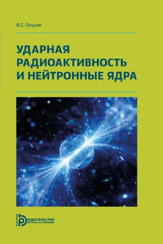 Обложка книги «Ударная радиоактивность и нейтронные ядра»