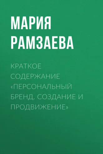 Обложка книги «Краткое содержание «Персональный бренд. Создание и продвижение»»