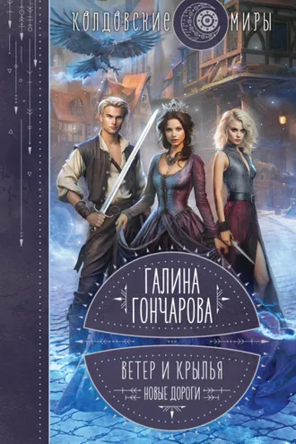 Обложка книги «Ветер и крылья. Новые дороги»