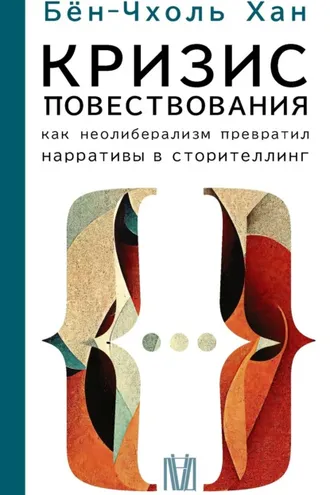Обложка книги «Кризис повествования. Как неолиберализм превратил нарративы в сторителлинг»