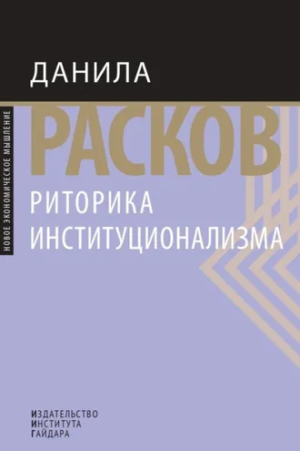 Обложка книги «Риторика институционализма»