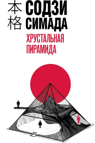 Обложка книги «Хрустальная пирамида»