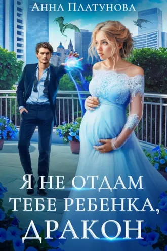 Обложка книги «Я не отдам тебе ребенка, дракон»