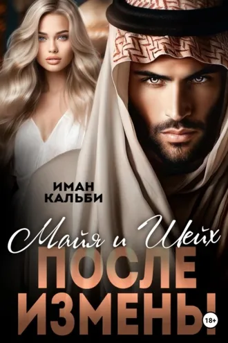 Обложка книги «Майя и Шейх. После измены»