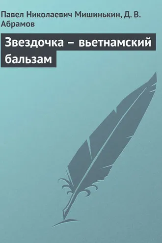 Обложка книги «Звездочка – вьетнамский бальзам»