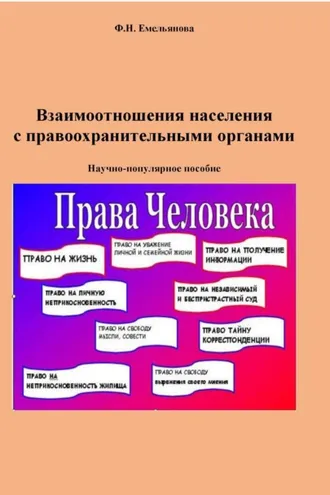 Обложка книги «Взаимоотношения населения с правоохранительными органами»