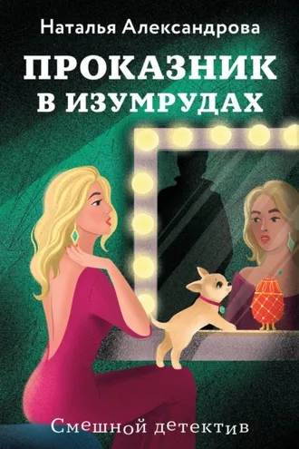 Обложка книги «Проказник в изумрудах»
