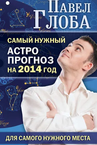 Обложка книги «Самый нужный астропрогноз на 2014 год для самого нужного места»