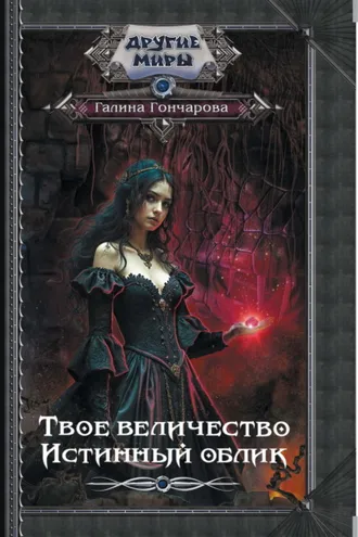 Обложка книги «Твое величество. Истинный облик»
