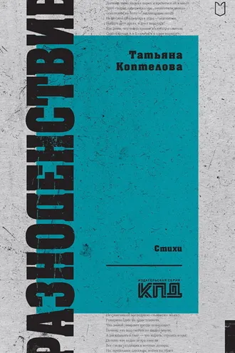 Обложка книги «Разноденствие»