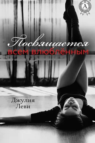 Обложка книги «Посвящается всем влюблённым…»
