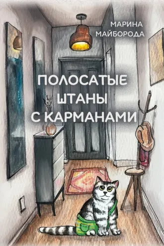 Обложка книги «Полосатые штаны с карманами»