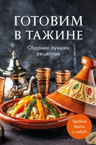 Обложка книги «Готовим в тажине. Сборник лучших рецептов»