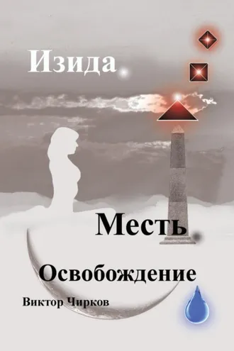 Обложка книги «Изида. Месть. Освобождение»