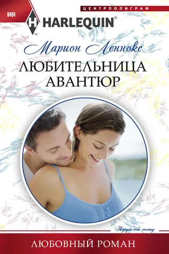 Обложка книги «Любительница авантюр»