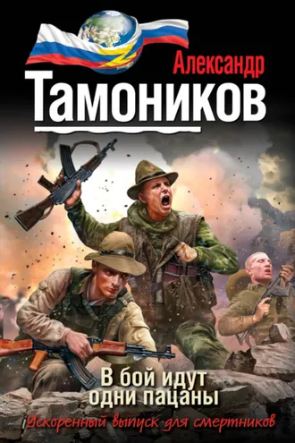Обложка книги «В бой идут одни пацаны»