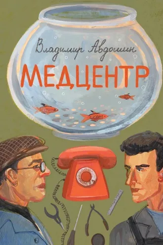 Обложка книги «Медцентр»