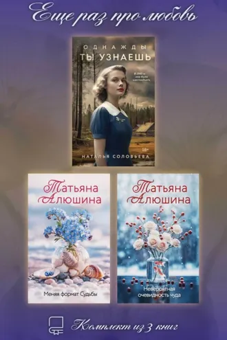 Обложка книги «Еще раз про любовь. Комплект из 3 книг»