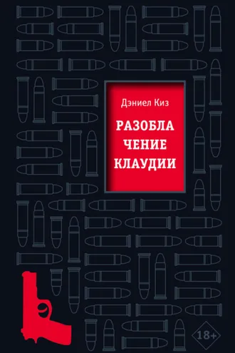 Обложка книги «Разоблачение Клаудии»