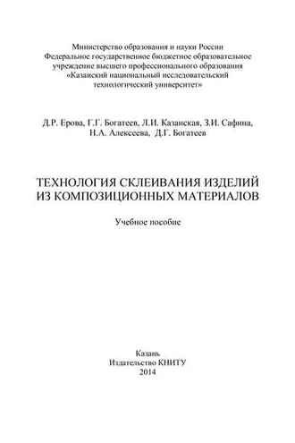 Обложка книги «Технология склеивания изделий из композиционных материалов»