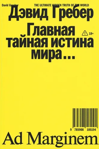 Обложка книги «Главная тайная истина мира»