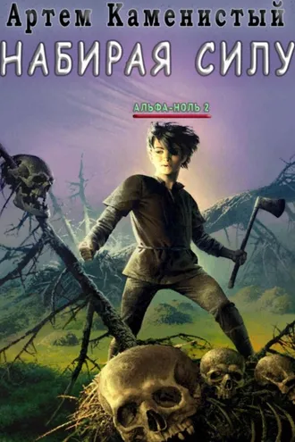 Обложка книги «Набирая силу (Альфа-2)»