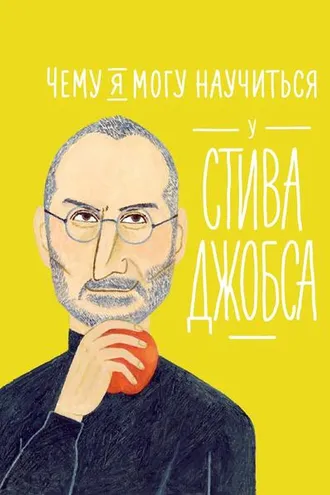 Обложка книги «Чему я могу научиться у Стива Джобса»