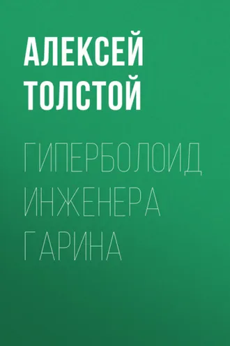 Обложка книги «Гиперболоид инженера Гарина»
