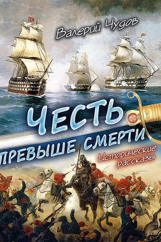 Обложка книги «Честь превыше смерти. Исторические рассказы»