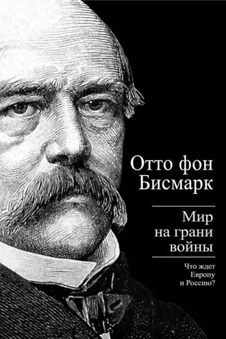 Обложка книги «Бисмарк Отто фон. Мир на грани войны. Что ждет Россию и Европу»