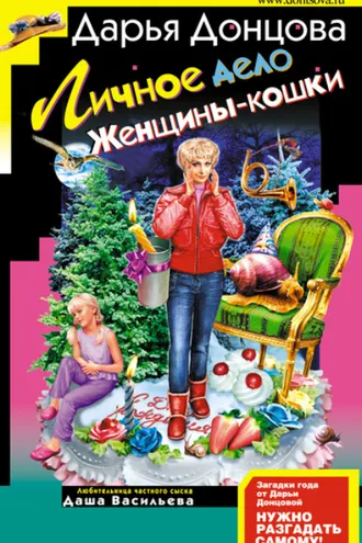 Обложка книги «Личное дело женщины-кошки»