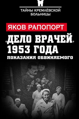 Обложка книги ««Дело врачей» 1953 года. Показания обвиняемого»
