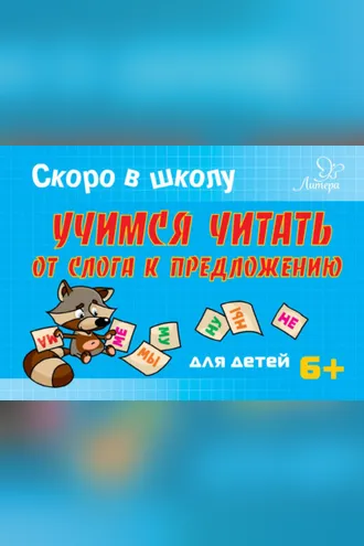 Обложка книги «Скоро в школу. Учимся читать от слога к предложению»