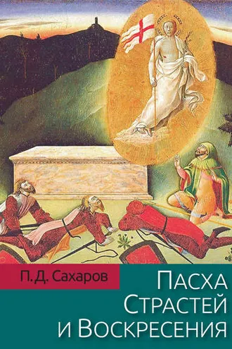 Обложка книги «Пасха Страстей и Воскресения в христианском богослужении Востока и Запада»