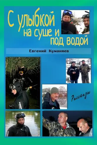 Обложка книги «С улыбкой на суше и под водой»