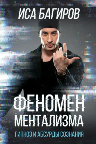 Обложка книги «Феномен ментализма: гипноз и абсурды сознания»