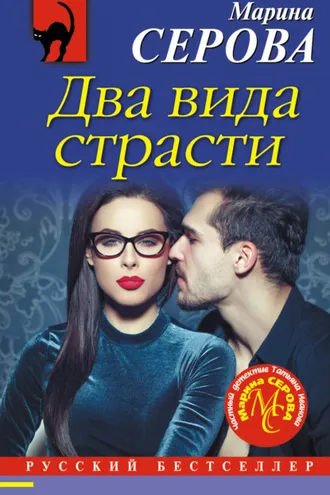 Обложка книги «Два вида страсти»