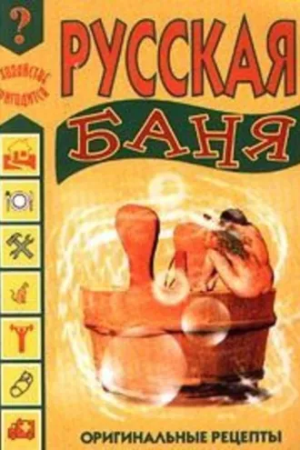 Обложка книги «Русская баня»