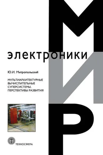 Обложка книги «Мультиархитектурные вычислительные суперсистемы. Перспективы развития»